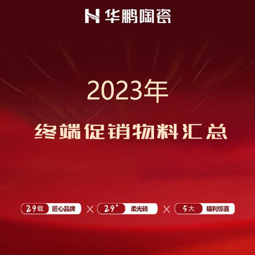 2023年终端促销物料汇总