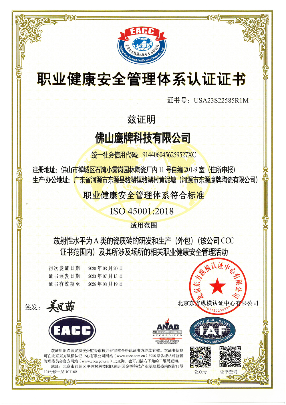 职业健康安全管理体系认证证书
