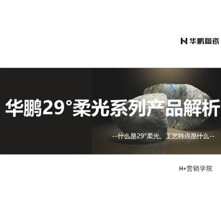 华鹏29°柔光系列产品解析微课